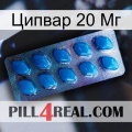 Ципвар 20 Мг viagra1